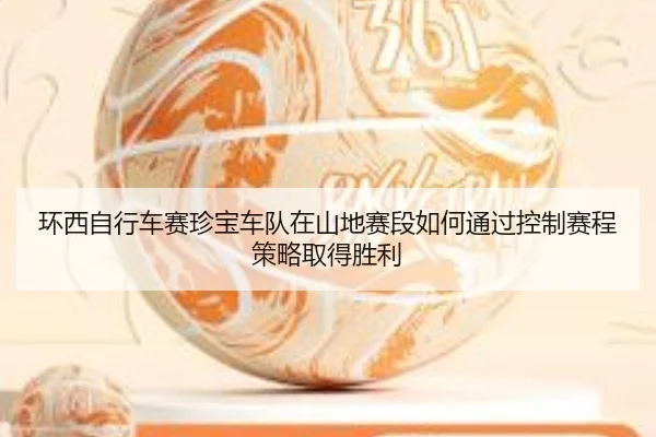 huan-xi-zi-xing-che-sai-zhen-bao-che-dui-zai-shan-di-sai-duan-ru-he-tong-guo-kong-zhi-sai-cheng-ce-lve-qu-de-sheng-li-3-359.jpg