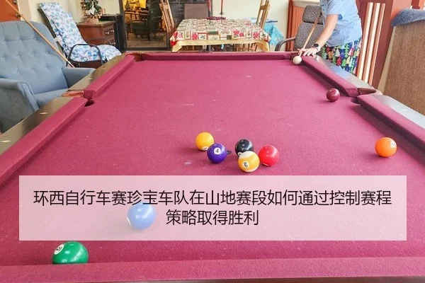 环西自行车赛珍宝车队在山地赛段如何通过控制赛程策略取得胜利