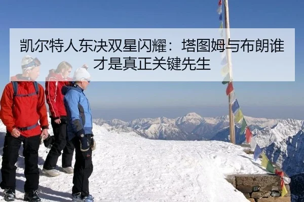 kai-er-te-ren-dong-jue-shuang-xing-shan-yao-ta-tu-mu-yu-bu-lang-shui-cai-shi-zhen-zheng-guan-jian-xian-sheng-2-695.jpg