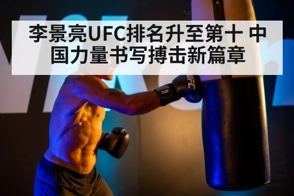 李景亮UFC排名升至第十 中国力量书写搏击新篇章