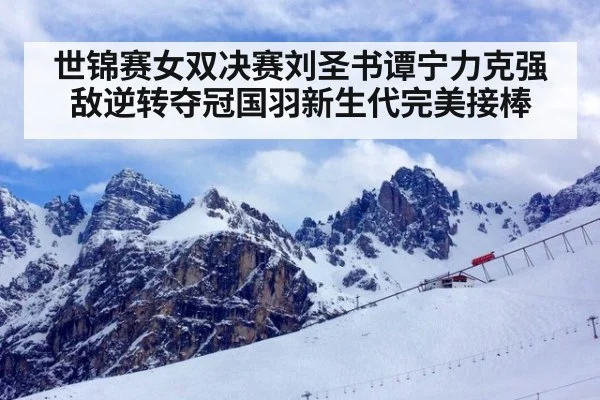 世锦赛女双决赛刘圣书谭宁力克强敌逆转夺冠国羽新生代完美接棒